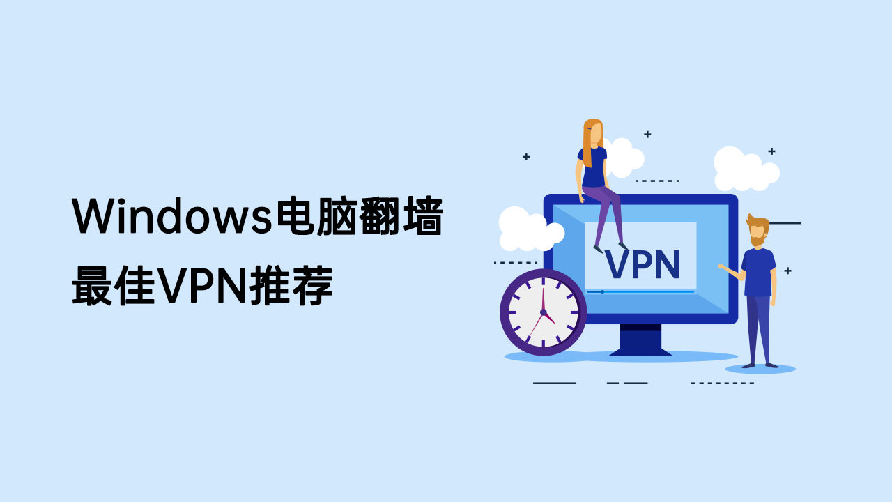 2025年VPN評測：海外電腦翻牆指南