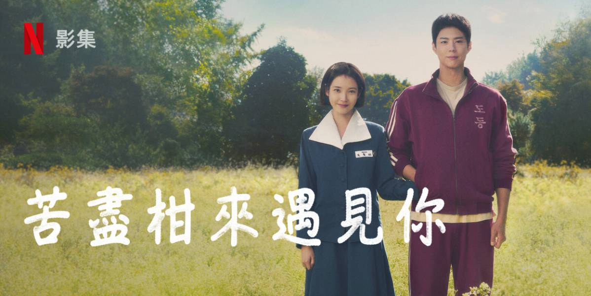 海外睇Netflix韓劇要用乜助推器？苦盡柑嚟遇見你豆瓣評分上漲至9.6分啦！
