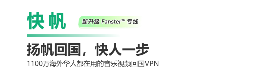 快帆VPN