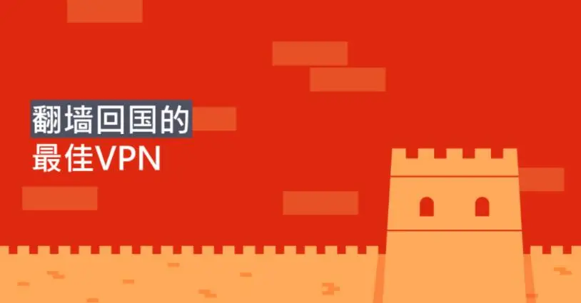 回國VPN首選：2025年最好用嘅翻牆回國VPN排行