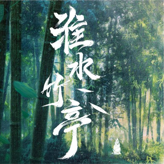 電視劇淮水竹亭官宣定檔，國外點睇國產劇？回國加速器助陣海外粉絲追劇狂潮