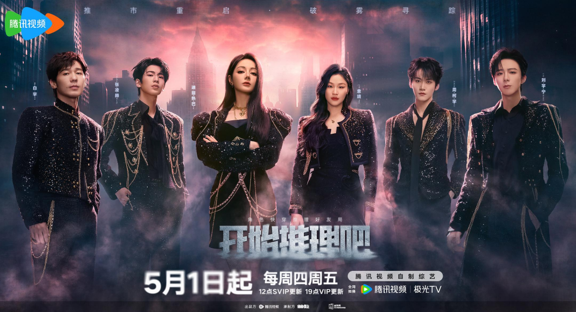 開始推理吧3五一強勢回歸！海外觀眾點樣突破限制觀睇騰訊視頻？網絡加速工具嚟幫忙！