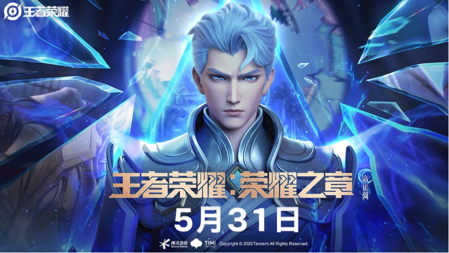 王者榮耀榮耀之章命運篇：海外玩家必睇！騰訊視頻地區限制破解攻略