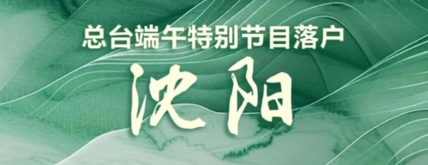 海外點睇2025央視端午晚會