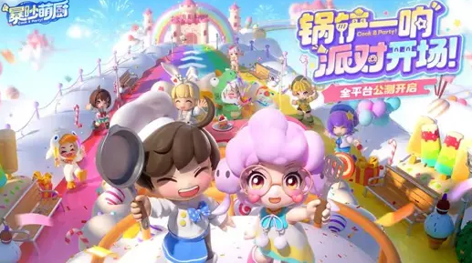 暴吵萌廚公測時間
