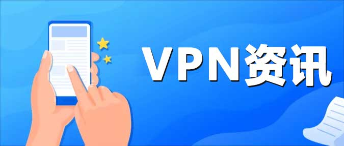 返國VPN精解