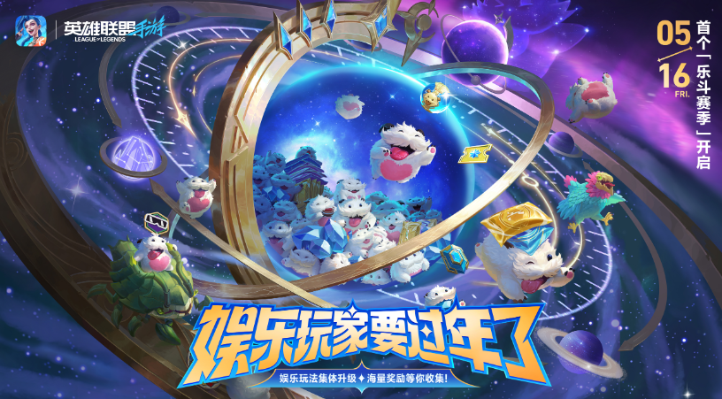 英雄聯盟手遊樂鬥賽季