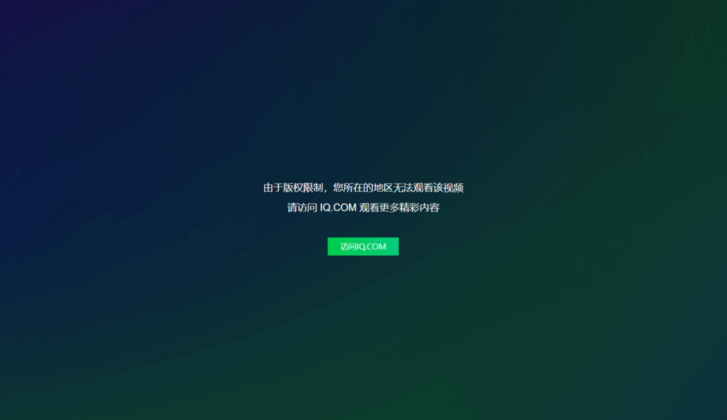 愛奇藝地區版權限制