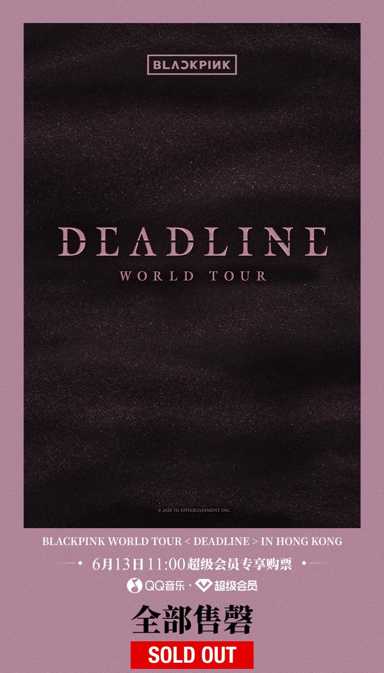 BLACKPINK香港演唱會門票秒殺！海外粉絲如何搶到QQ音樂超級會員專屬票？