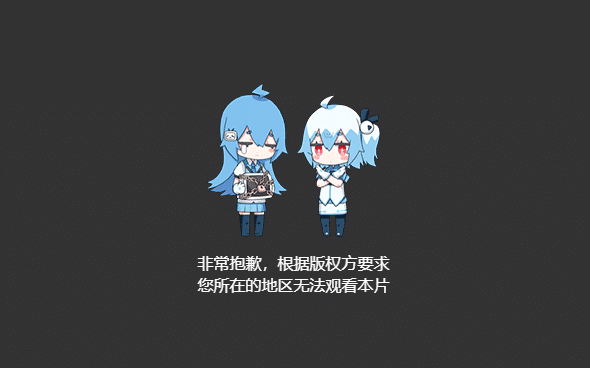 b站地區權限點樣解除