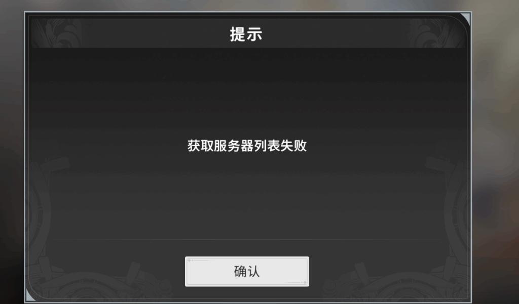 星痕共鳴報錯畫面