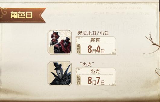 第五人格角色日活動