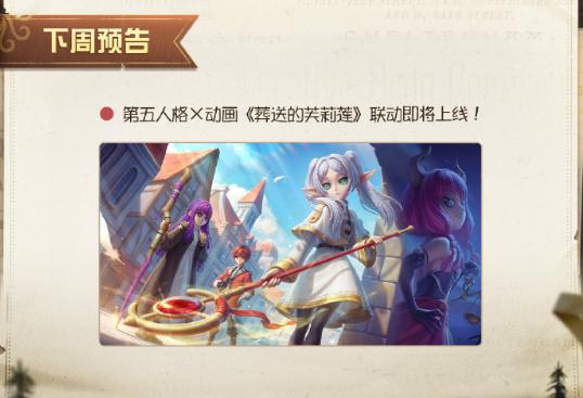 第五人格下周活動預告