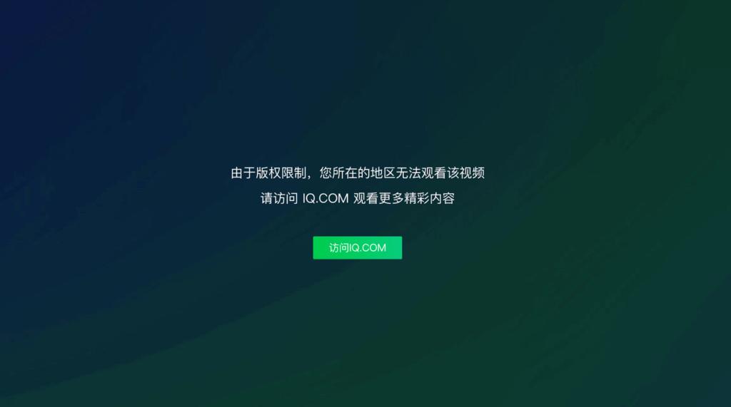 愛奇藝地區限制示意圖