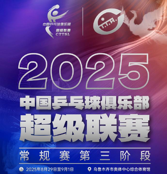 2025乒超聯賽第三階段賽程出爐！海外球迷點樣用咪咕視頻破解地區限制