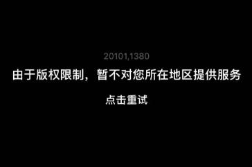 央視頻地域限制提示