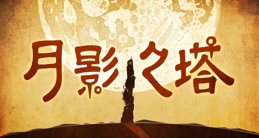 《月影之塔》深度評測：光影交織嘅解謎藝術之旅
