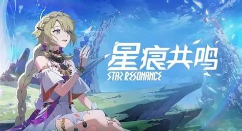 《星痕共鳴》台服卡頓解決攻略：遊戲特色與加速器使用指南