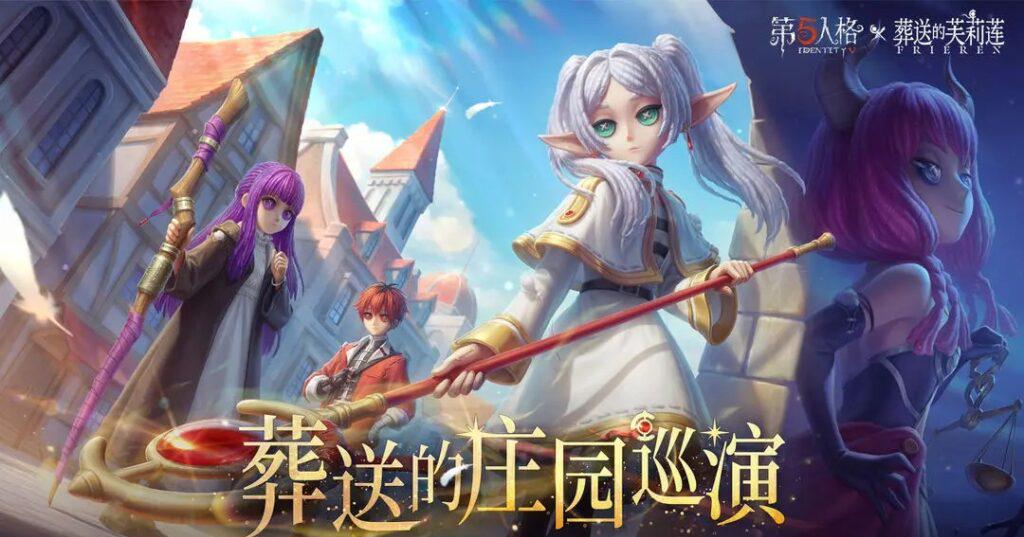《第五人格》×《葬送的芙莉蓮》聯動魔法盛宴全攻略