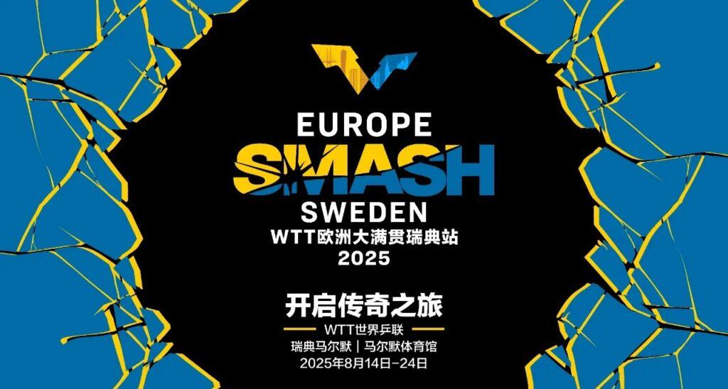 2025年WTT歐洲大滿貫賽事全攻略