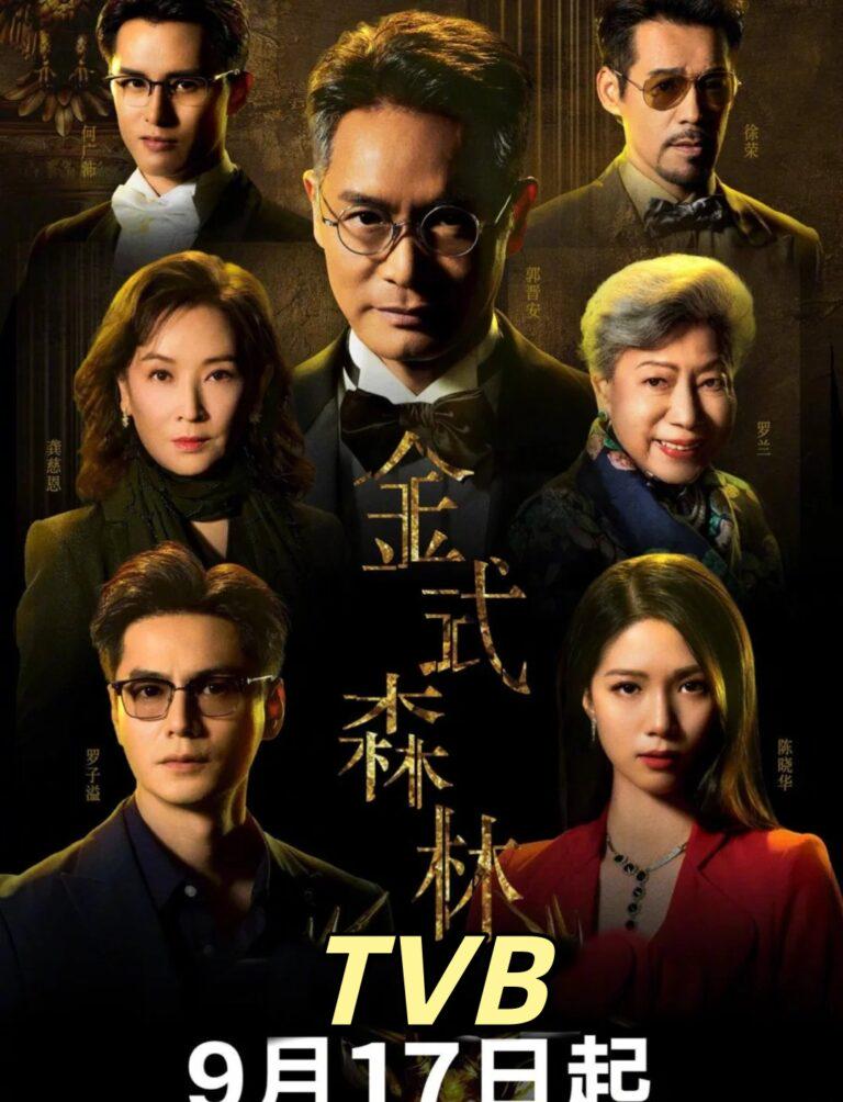 《金式森林》：百億珠寶帝國嘅權謀風暴與忘年戀曲
