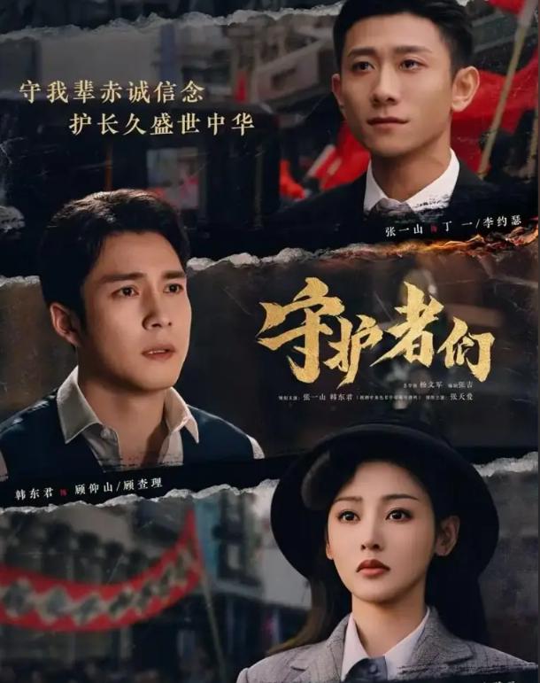 《守護者們》熱播：張一山韓東君張天愛上演敵後驚心動魄