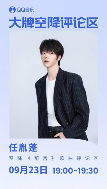 海外華人留學生必看：QQ音樂版權限制解決全攻略，輕鬆聽任胤蓬新歌《前言》
