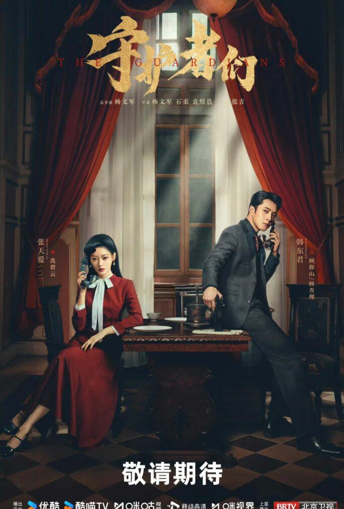 《守護者們》：亂世密碼戰，熱血守護家國情