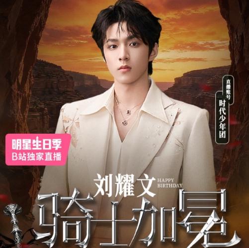 時代少年團劉耀文20歲生日直播預告：騎士加冕禮即將開啟