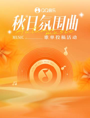 海外華人留學生必看！QQ音樂地區限制解決全攻略，輕鬆收聽秋日氛圍曲