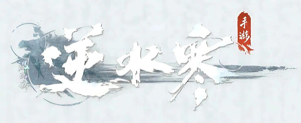 逆水寒：海外玩家點樣暢玩國服？