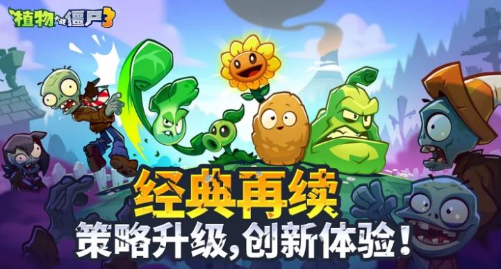 植物大戰殭屍3：國服版即將登陸，創新元素玩法全面解析