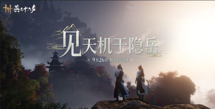 燕雲十六聲「不見山」版本9月26日正式上線，海外玩家點樣暢玩國服？