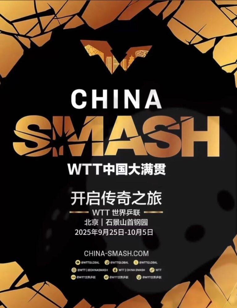 2025年WTT北京大滿貫：海外觀賽全攻略