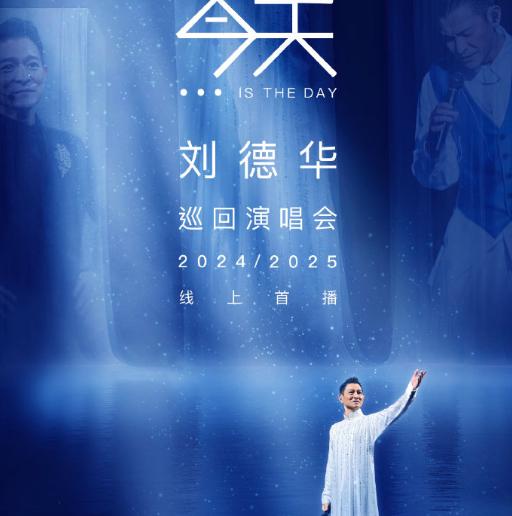 重啟今日，致敬經典！劉德華抖音線上演唱會海外觀看攻略