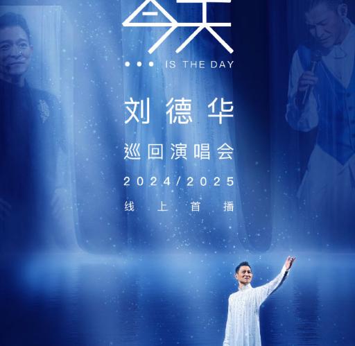 重啟今日，致敬經典！劉德華抖音線上演唱會海外觀看攻略
