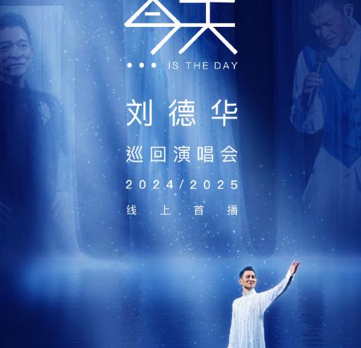 重啟今日，致敬經典！劉德華抖音線上演唱會海外觀看攻略