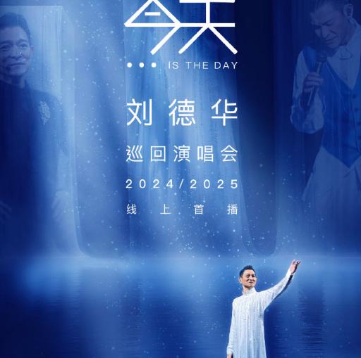 重啟今日，致敬經典！劉德華抖音線上演唱會海外觀看攻略