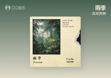 海外華人必看！一招解決QQ音樂地區限制，告別卡頓灰歌單困擾