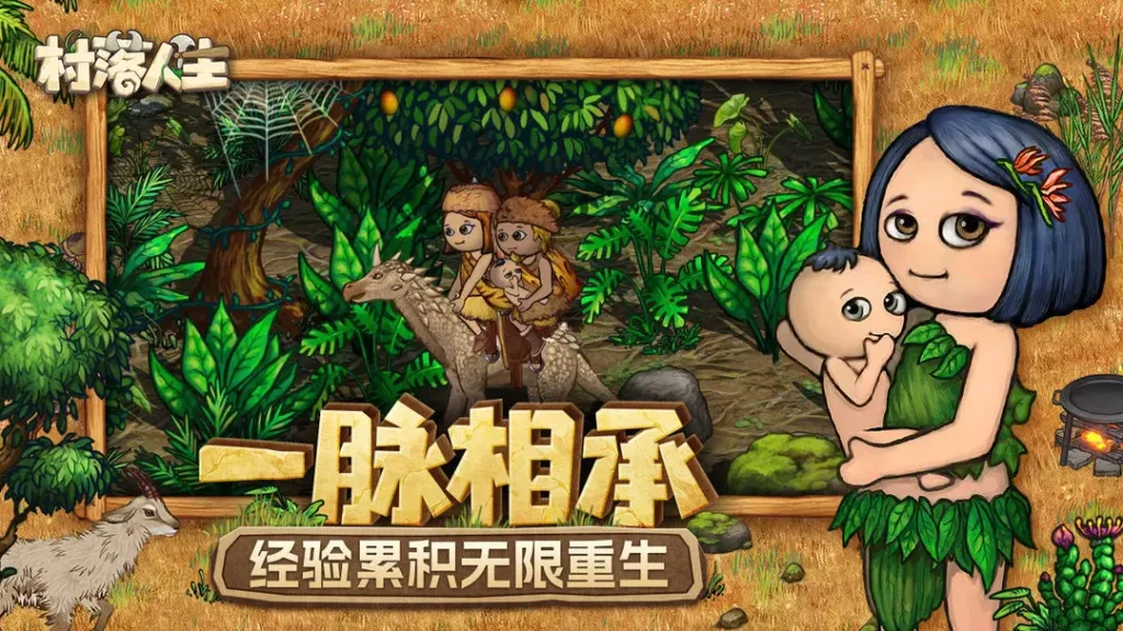 村落人生：原始部落多人聯機生存遊戲深度解析