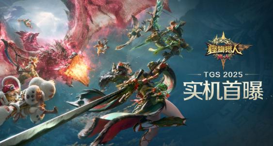 騰訊卡普空再度聯手 《怪物獵人：旅人》招募測試正式啟動