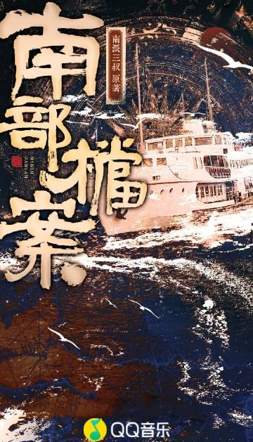 海外華人留學生必看：QQ音樂地區限制解決全攻略，輕鬆收聽《南部檔案》有聲劇