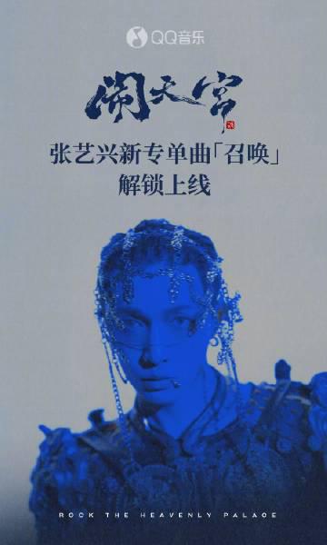 海外華人必看！一招解決QQ音樂地區限制，張藝興新專輯《鬧天宮》輕鬆聽