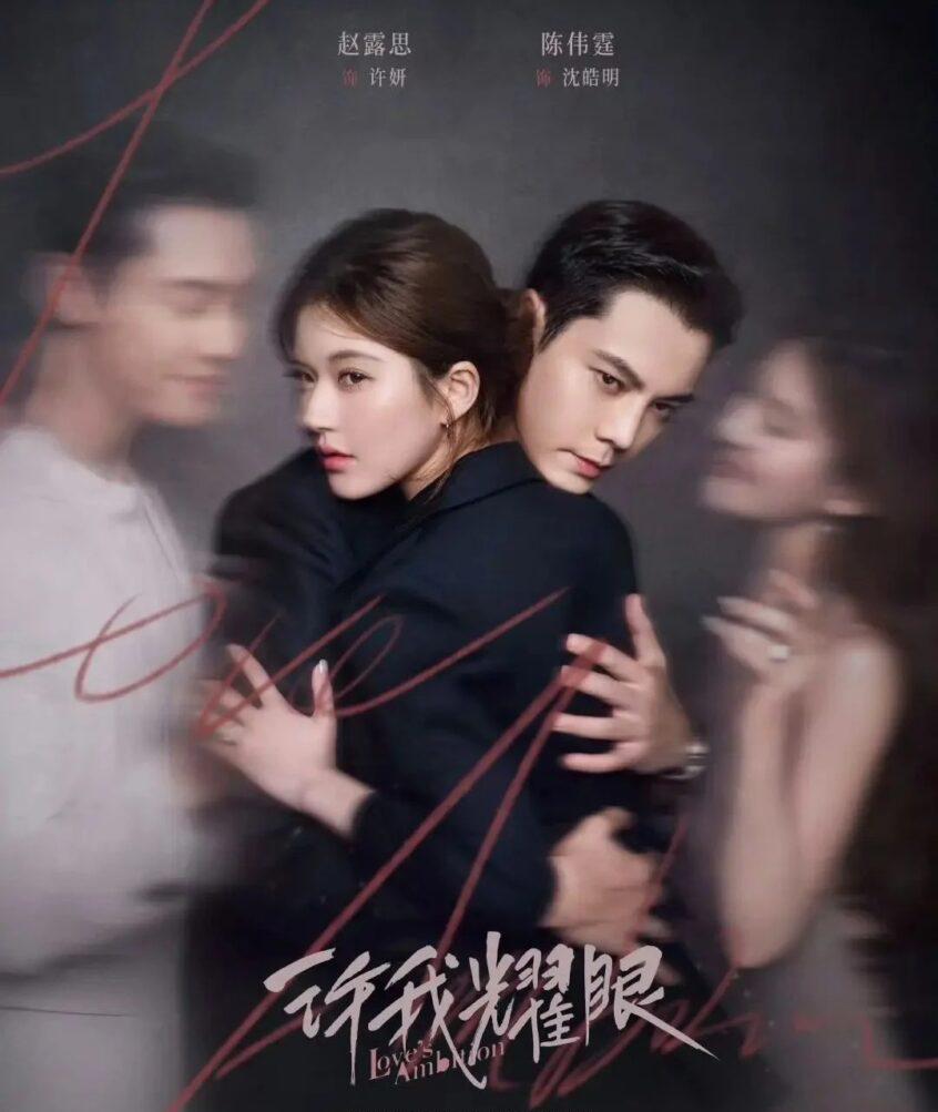 《許我耀眼》：假面夫妻嘅愛情博弈，趙露思陳偉霆帶你睇透豪門真相