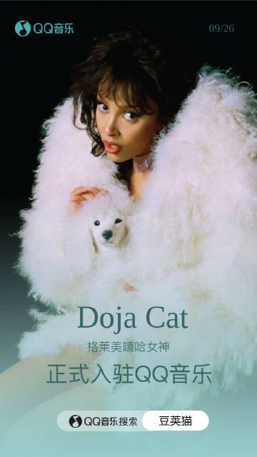 海外華人必看！一招解決QQ音樂地區限制，Doja Cat新專輯隨心聽