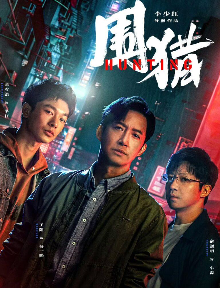 《圍獵》深度解析：金融反腐大劇海外觀看攻略