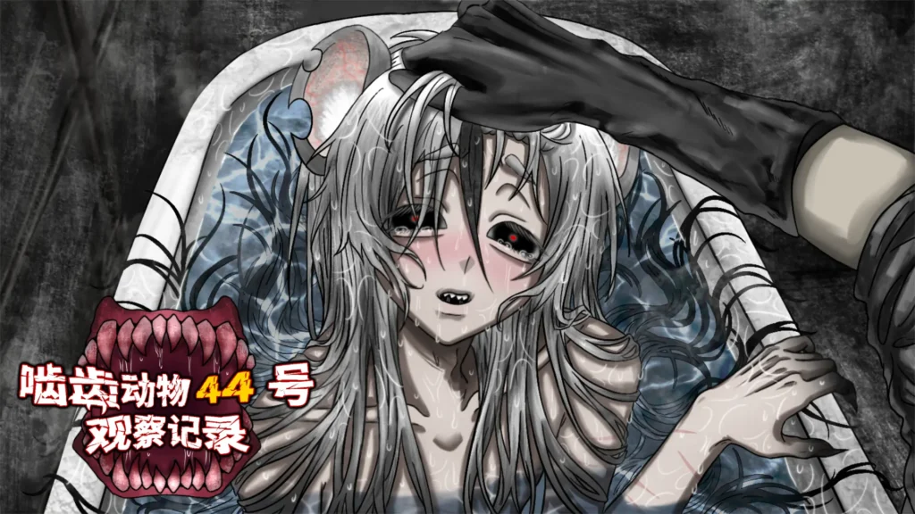 《嚙齒動物44號觀察記錄》遊戲評測與海外預約攻略