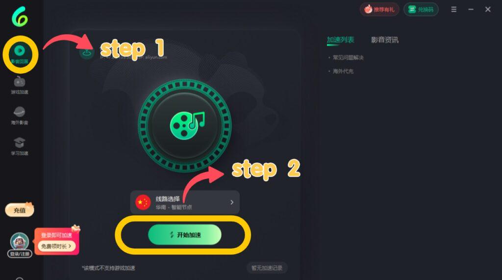PC端影音加速操作示意圖