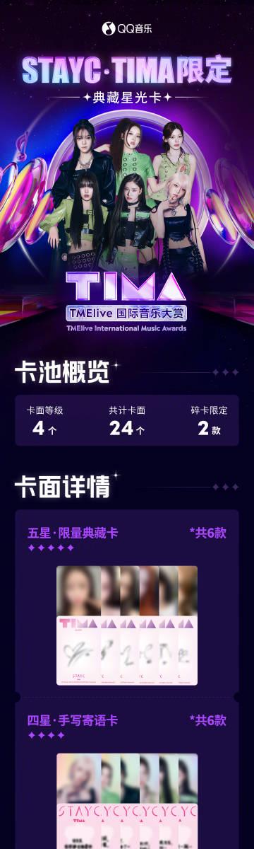 海外追星必看！QQ音樂地區限制解決全攻略，輕鬆收藏STAYC典藏星光卡