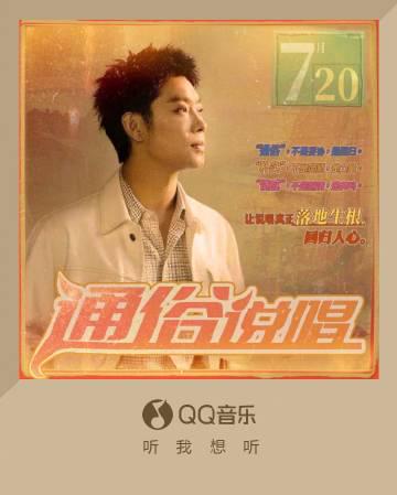 海外華人留學生必看：QQ音樂版權限制解決全攻略，輕鬆聽《不后悔》《五百》新歌